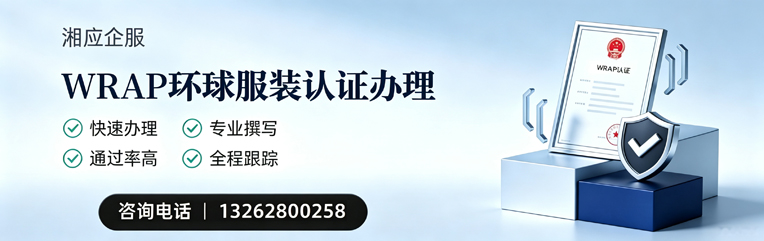 新疆WRAP环球服装认证申请服务