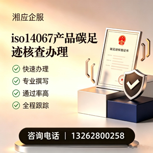 新疆ISO14067产品碳足迹认证服务