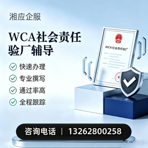 新疆WCA社会责任验厂申请服务
