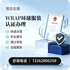 新疆WRAP环球服装认证申请服务