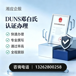 新疆DUNS邓白氏认证申请服务