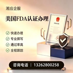 新疆FDA认证申请服务