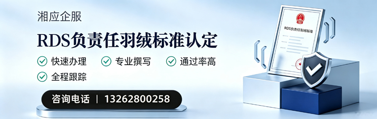 新疆RDS负责任羽绒标准申请服务