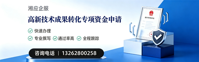新疆高新技术成果转化专项资金申报服务