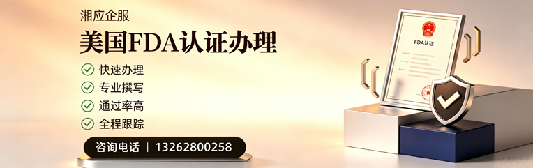 新疆FDA认证申请服务