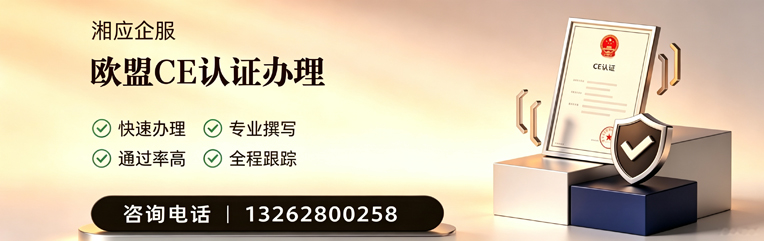 新疆CE欧盟产品标准认证服务