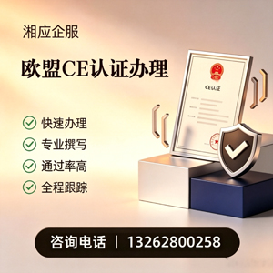 新疆CE欧盟产品标准认证服务