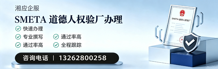 新疆SMETA道德人权验厂申请服务