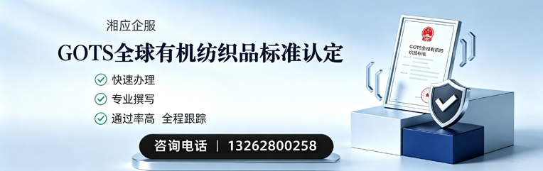 新疆GOTS全球有机纺织品标准认证申请服务