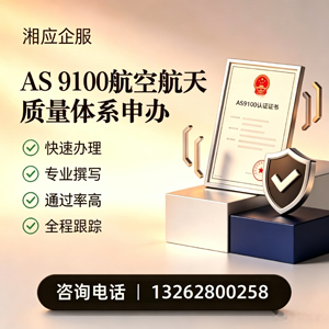 新疆AS9100航空航天质量体系认证服务