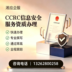 新疆CCRC信息安全服务资质申请服务