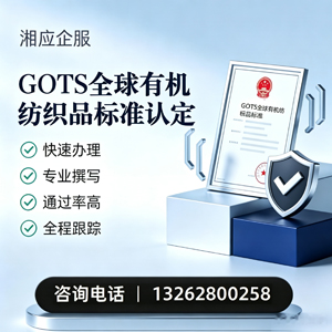 新疆GOTS全球有机纺织品标准认证申请服务