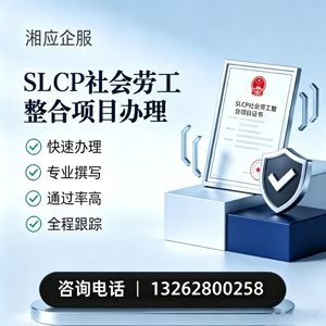 新疆SLCP社会劳工整合项目申报服务
