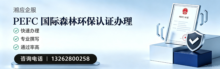 新疆PEFC国际森林环保认证申请服务