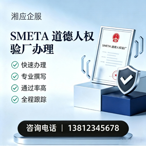 新疆SMETA道德人权验厂申请服务