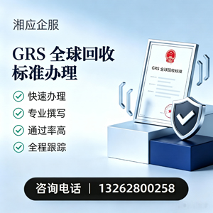 新疆GRS全球回收标准认证申请服务
