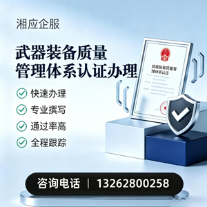 新疆武器装备质量管理体系认证申请服务