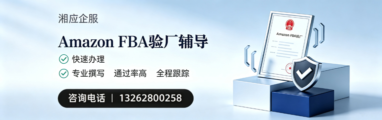 新疆Amazon FBA验厂申请服务