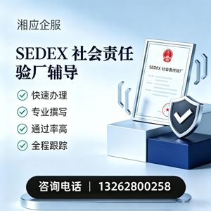 新疆SEDEX社会责任验厂申请服务