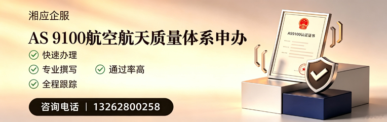 新疆AS9100航空航天质量体系认证服务