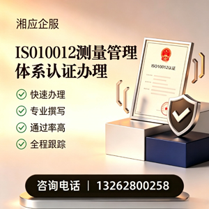 新疆ISO10012测量管理体系认证申请服务