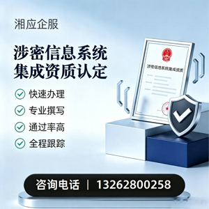 新疆涉密信息系统集成资质申请服务