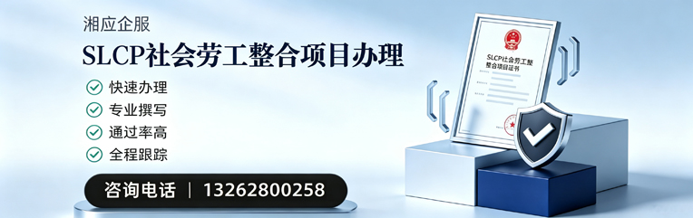 新疆SLCP社会劳工整合项目申报服务