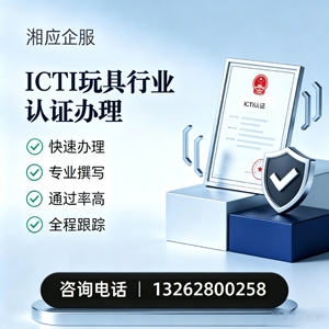 新疆ICTI玩具行业认证申请服务