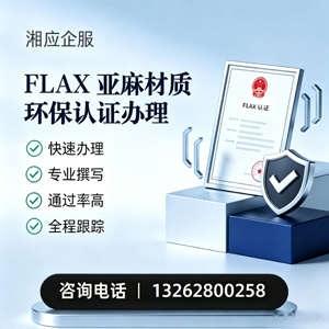 新疆FLAX亚麻材质环保认证申请服务