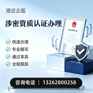新疆涉密资质认证申请服务