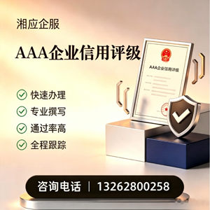 新疆AAA企业信用评级申请服务
