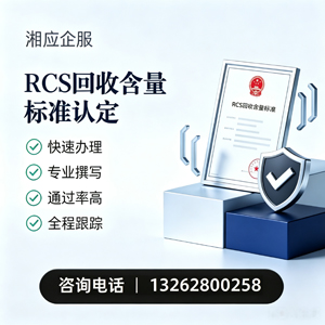 新疆RCS回收含量标准申报服务