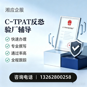 新疆C-TPAT反恐验厂申请服务
