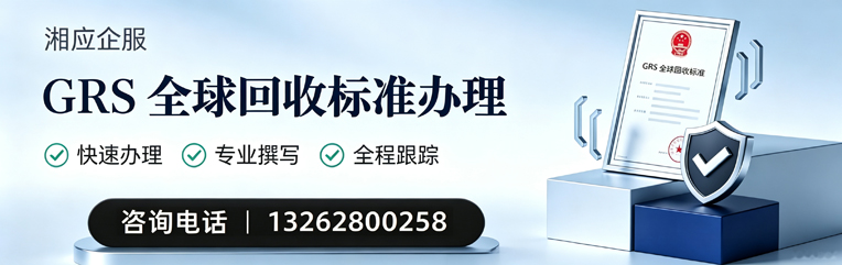 新疆GRS全球回收标准认证申请服务