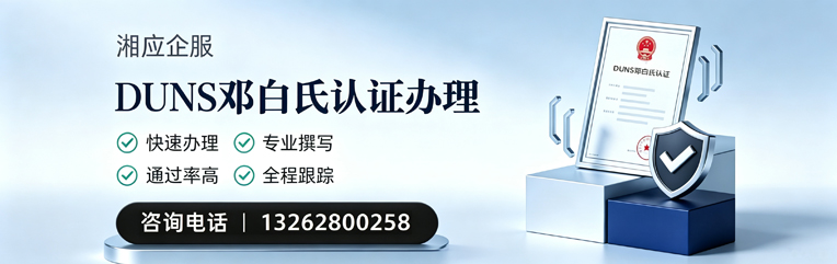新疆DUNS邓白氏认证申请服务