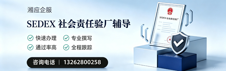 新疆SEDEX社会责任验厂申请服务