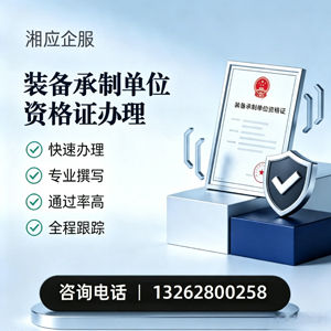 新疆装备承制单位资格证申请服务