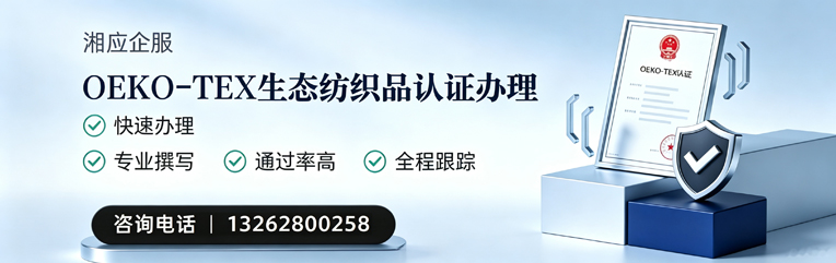 新疆OEKO-TEX生态纺织品认证申请服务