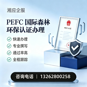 新疆PEFC国际森林环保认证申请服务