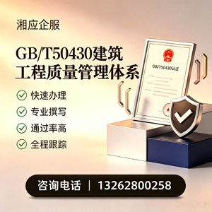 新疆GB/T50430建筑工程质量管理体系认证服务