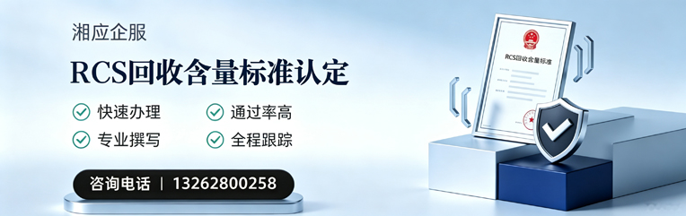 新疆RCS回收含量标准申报服务