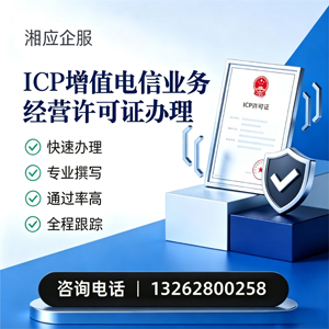 新疆ICP增值电信业务经营许可证申请服务