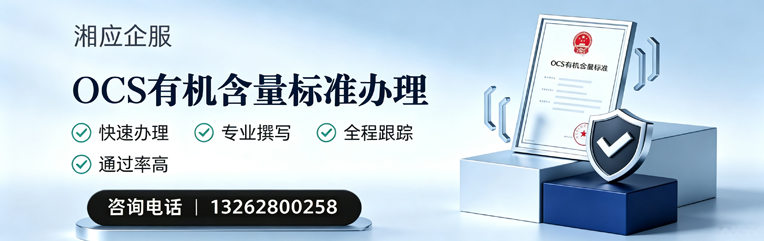新疆OCS有机含量标准认证申请服务