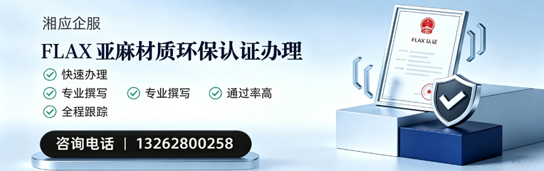新疆FLAX亚麻材质环保认证申请服务