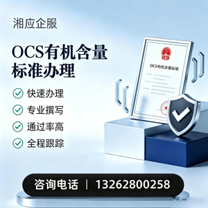 新疆OCS有机含量标准认证申请服务