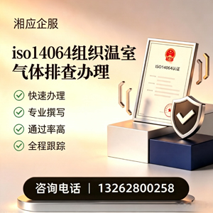 新疆ISO14064组织温室气体排查申报服务