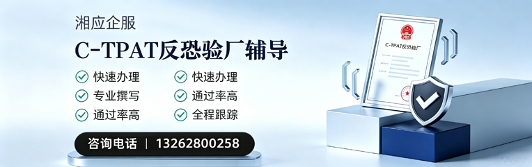 新疆C-TPAT反恐验厂申请服务