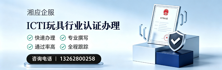 新疆ICTI玩具行业认证申请服务