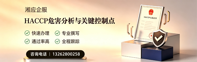 新疆HACCP危害分析与关键控制点认证服务