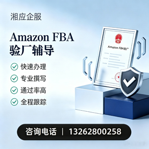 新疆Amazon FBA验厂申请服务